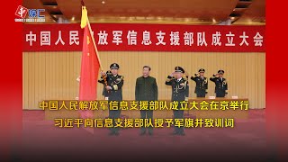 中国人民解放军信息支援部队成立大会在京举行 习近平向信息支援部队授予军旗并致训词