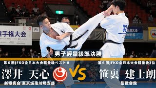 【JFKO】第7回全日本フルコンタクト空手道選手権大会　男子軽量級準決勝1　澤井天心　対　笹裏健士朗