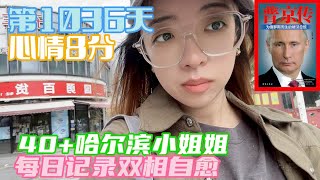 记录双相情感障碍自愈 第1036天一边工作生活一边治病努力找回自信满满的自我40+哈尔滨小姐姐