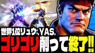 【SF6】世界1位リュウ！ゴリゴリ削って終わらせるｗｗｗ「.YAS.:リュウ」【スト6】