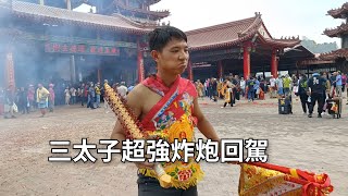 三太子超強炸炮回駕~新營太子宮進香團(新營中虎會)