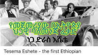 የመጀመሪያው ኢትዮጵያዊ ባለ መንጃ ፍቃድ ነጋድራስ ተሰማ  negadras tessema  #ethiopia #ታሪክሚዲያTarickmedia