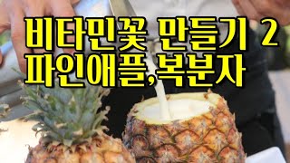 독일 꽃집vlog:비타민꽃 2탄 파인애플과 복분자를 사용해 여름휴가를 못가신 분들은 위하여 독일 37년경력의 Floristin이 만들어 보았습니다.