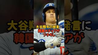 大谷翔平が語ったある発言に韓国メディアがブチギレ...