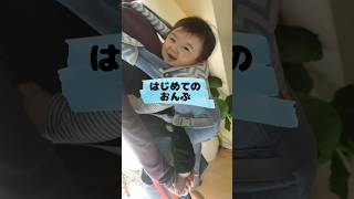 【生後7ヶ月】腰がすわったので、おんぶしてみました #shorts #癒し #抱っこ紐 Baby first piggyback ride full of smiles