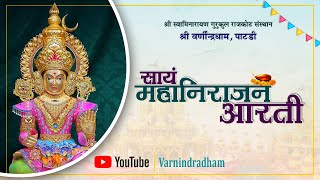 Mahanirajan Aarti || 12 june 2021 || Varnindradham Patdi