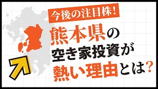 今後の注目株！熊本県の空き家投資が熱い理由とは？【空き家・古家不動産投資】