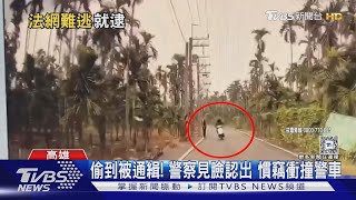 偷到被通緝! 警察見臉認出 慣竊衝撞警車｜TVBS新聞 @TVBSNEWS01