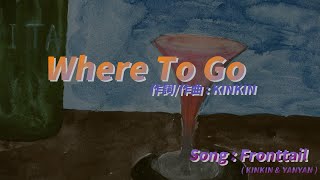 Where To Go【オリジナル曲】/ Fronttail (KINKIN\u0026YanYan)