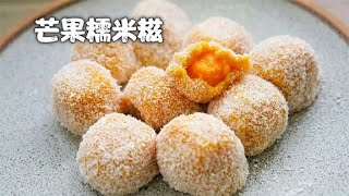 在家也可以做的经典款，芒果糯米糍， 无添加更软糯【俊宝美食】