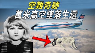 22歲空姐萬米高空逃生，沒有降落傘，她是如何到達地面的？