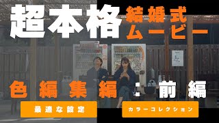 【ノード完全公開】400万回再生された映画風結婚式ムービーの作り方｜色編集編前編｜設定とカラーコレクションを徹底解説【4K】