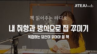 내 취향과 방식으로 집 꾸미기 (독립하는 당신이 읽어야 할 책)｜책 읽어주는 라디오