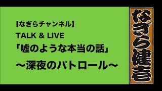 「嘘のような本当の話」〜 深夜のパトロール〜