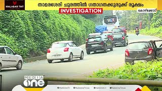 താമരശ്ശേരി ചുരത്തിലെ ഗതാഗതക്കുരുക്കിന് പരിഹാരമായി ബദൽ പാതകൾ വേണം; ആവശ്യം വീണ്ടും ശക്തമാകുന്നു