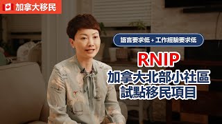 加拿大技术移民｜加拿大RINP项目北方小镇试点要求介绍