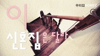 신혼집추천 쌍문역 도봉구 2룸복층빌라 착한가격으로 디딤돌가능 2R Duplexe Villa SSangmun.Station