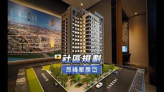 【591影音賞屋】台中市-昂峰聚羨岱-社區規劃