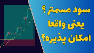 چطور به سود مستمر و دلاری برسم؟ - دقیق ترین استراتژی حاضر