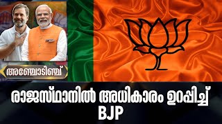 Election Results 2023 | രാജസ്ഥാനിൽ അധികാരം ഉറപ്പിച്ച് BJP |Madhya Pradesh |Congress |BJP | Rajasthan