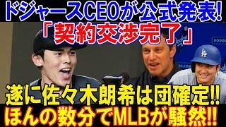 【速報】遂に国際報道でドジャースCEOが公式発表!「契約交渉完了」佐々木朗希は団確定!! ロバーツ監督と大谷翔平が凄い暴露! ほんの数分でMLBが騒然 !!