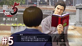 #5 受験生相手に誤ちを認めず強弁する44歳。【龍が如く5_実況_PS4】