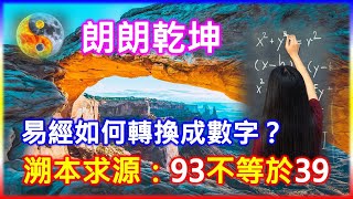 朗朗乾坤！易經如何轉換成數字？易經數字【溯本求源｜93不等於39】