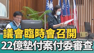 臨時會｜台南市議會臨時會召開 22億墊付案付委審查