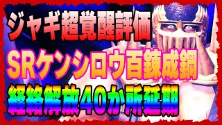 【北斗の拳レジェンズリバイブ】SRケンシロウ百錬成鋼決定！ジャギ超覚醒評価！経絡解放40か所延期！なにがあった？スケジュール確認！