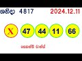 shanida 4817 2024.12.11 wasanawa today dlb lottery result අද ශනිදා දිනුම් ප්‍රතිඵල lotherai anka