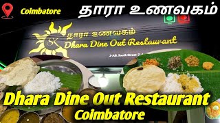 தாரா உணவகம் கோவை l Dhara Dine Out Restaurant in Coimbatore