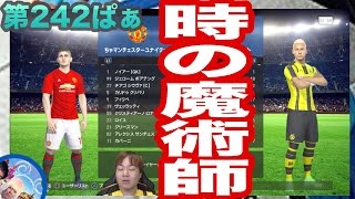 【ウイイレ2017  】第２４２ぱぁ「時の魔術師」myClub日本一目指すゲーム実況！！！pes ウイニングイレブン