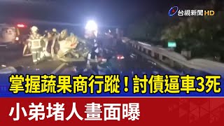 掌握蔬果商行蹤！討債逼車3死 小弟堵人畫面曝