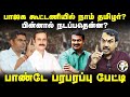 🔴LIVE : BJP கூட்டணியில் NTK? Rangaraj Pandey Interview | Annamalai | Seeman | Anbumani | Vijay