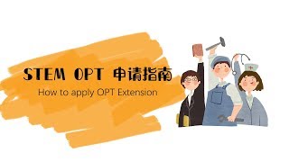 留学生STEM OPT Extension 申请指南How to apply OPT extension for STEM major?