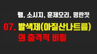 [건강상식] 07. 발색제(아질산나트륨)의충격적 비밀