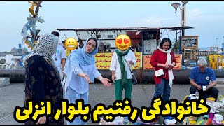 🥰خانوادگی رفتیم بلوار بندر انزلی و کافی شاپ😍بعدشم رفتیم دیدار اکرم جون