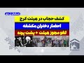 پشت پرده مهم کشف حجاب دختران در هیئت کرج احضار و لغو مجوز هیئت مسلمان تی وی