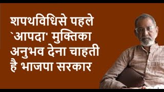 शपथविधिसे पहले `आपदा' मुक्तिका अनुभव देना चाहती है भाजपा सरकार | BhauTorsekar | Prativad