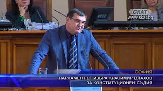 Парламентът избра Красимир Влахов за конституционен съдия