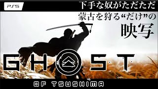 (PS5)【ｺﾞｰｽﾄ•ｵﾌﾞ•ﾂｼﾏ】ただただ蒙古を狩る、下手糞プレイヤー(冥人)の動画🎞️[2023/07/07📹]