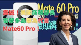 震撼！美國商務部長雷蒙多為華為代言 Mate60 Pro！