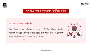 অধ্যায় ১১: ব্যবসায়ে তথ্য ও যোগাযোগ প্রযুক্তির ধারণা ও প্রয়োজনীয়তা [HSC]