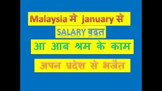 मलेशिया मे january से sallary बधत आ आब श्रम के काम अपन प्रदेस मे भजैत1