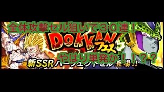 【ドッカンバトル】ドッカンフェス！セル狙いで３０連！！