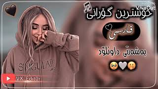 خۆشترین گۆرانی فارسی تیکتۆک بەشەرتی داونلۆد🌚💗 Xoshtrin gorany farsy🙂💗