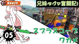 【スプラトゥーン】兄妹タグマ奮闘記！05【ゆっくり実況】S+スプスコワカメ　ガチエリア