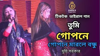 তুমি গোপনে গোপনে মারলে বন্ধু | মুন্নি সরকার | TUMI GOPONE GOPONE | Munni Sorkar  DJ Bangla Song 2024