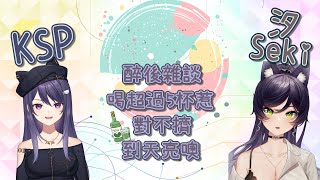 【汐Seki精華】KSeki醉後雜談．請細細品味．240823