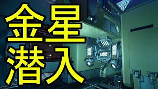 【Warframe】金星\u0026海王星の潜入ミッション攻略!